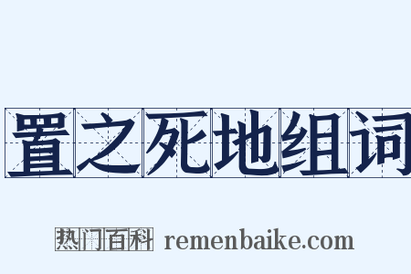 置之死地组词是什么意思的图片